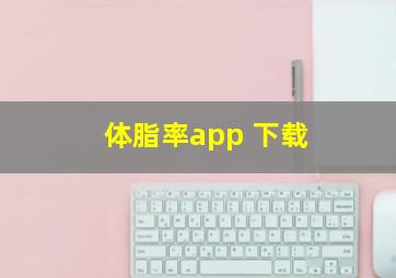 体脂率app 下载